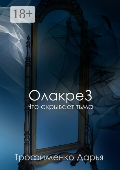ОлакреЗ. Что скрывает тьма
