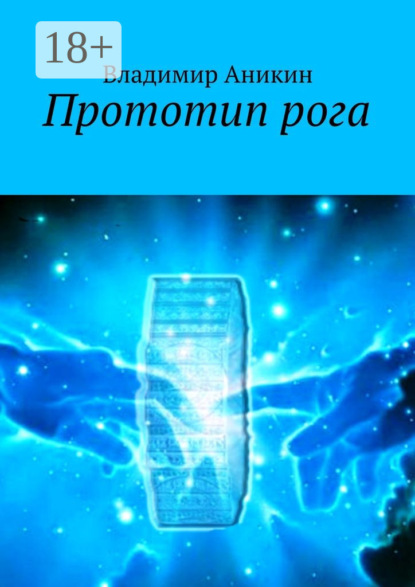 Скачать книгу Прототип рога