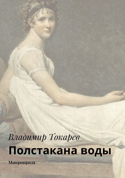 Скачать книгу Полстакана воды. Микропроза