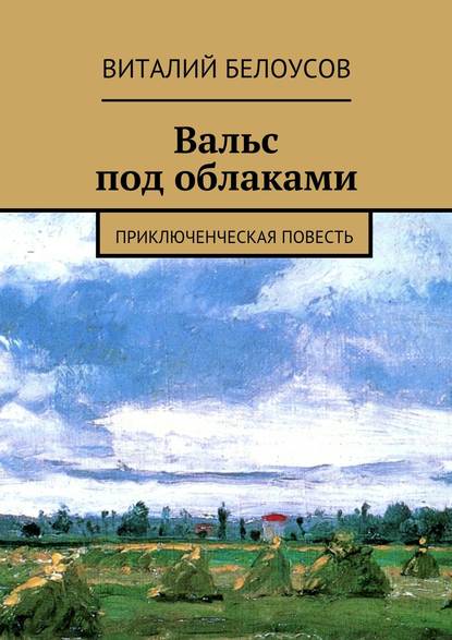 Скачать книгу Вальс под облаками. Приключенческая повесть