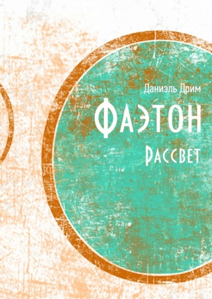 Скачать книгу Фаэтон. Рассвет