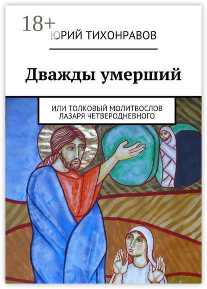 Скачать книгу Дважды умерший. или Толковый молитвослов Лазаря Четверодневного