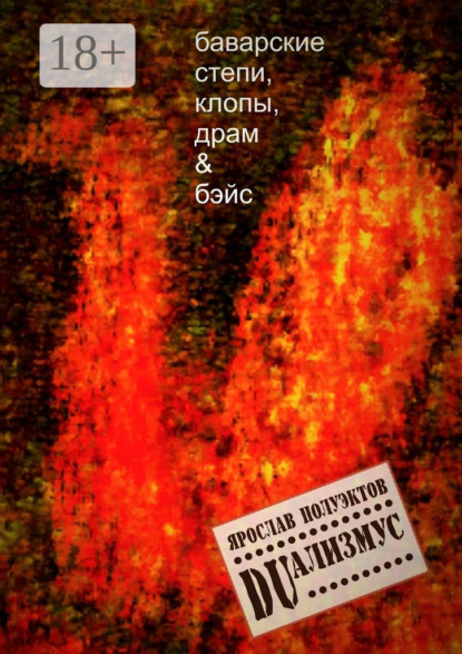 Скачать книгу DUализмус. Баварские степи, клопы, драм & бэйс
