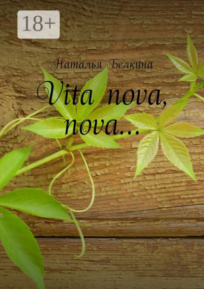 Скачать книгу Vita nova, nova…