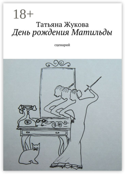 Скачать книгу День рождения Матильды. сценарий