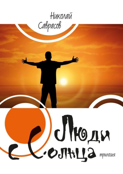 Скачать книгу Люди c Солнца. Трилогия