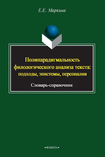 Скачать книгу Полипарадигмальность филологического анализа текста: подходы, эпистемы, персоналии. Словарь-справочник