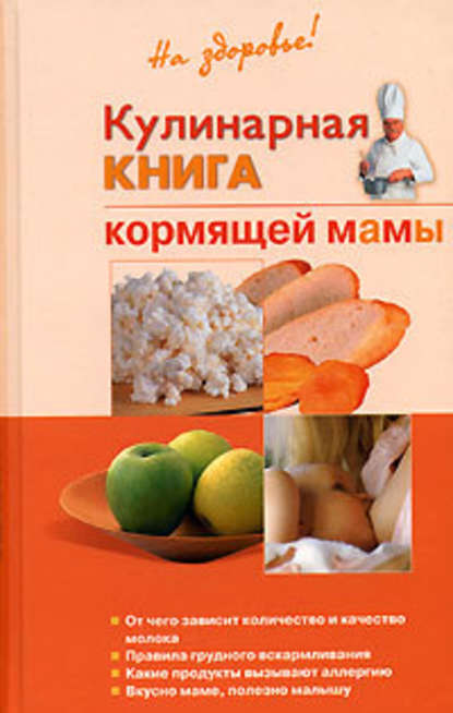 Скачать книгу Кулинарная книга кормящей матери