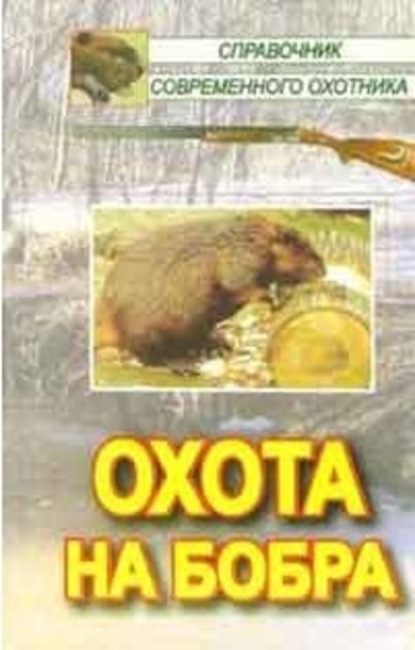 Скачать книгу Охота на бобра