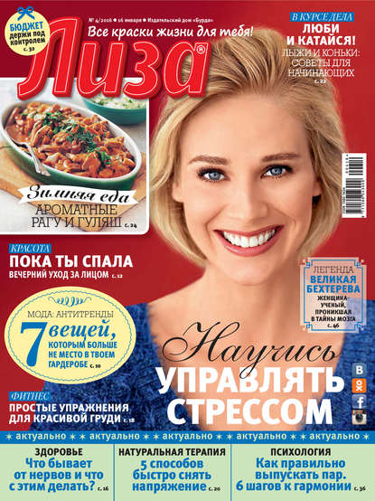 Скачать книгу Журнал «Лиза» №04/2016