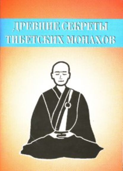 Скачать книгу Древние секреты тибетских монахов. Комплекс упражнений из шести ритуальных действий