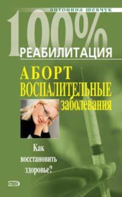 Скачать книгу Реабилитация после воспалительных заболеваний женских половых органов