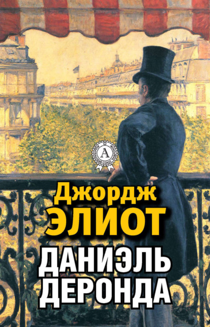 Скачать книгу Даниэль Деронда