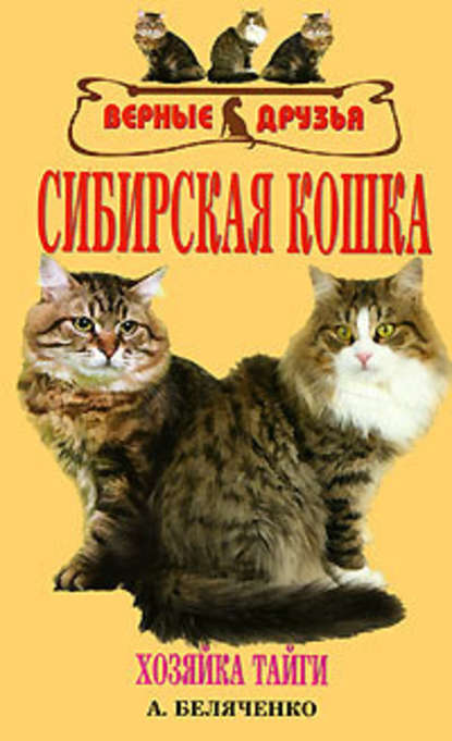 Скачать книгу Сибирская кошка