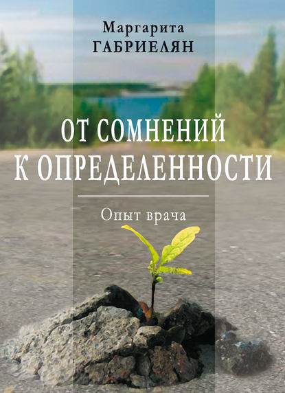 Скачать книгу От сомнений к определенности. Опыт врача