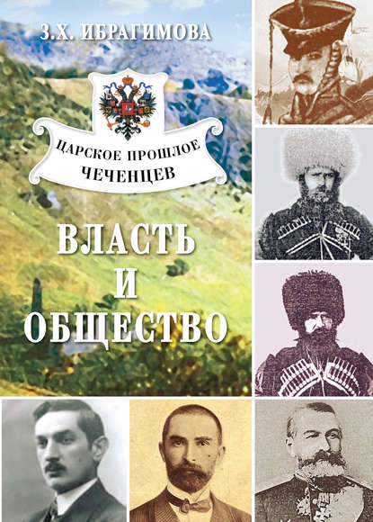 Скачать книгу Царское прошлое чеченцев. Власть и общество