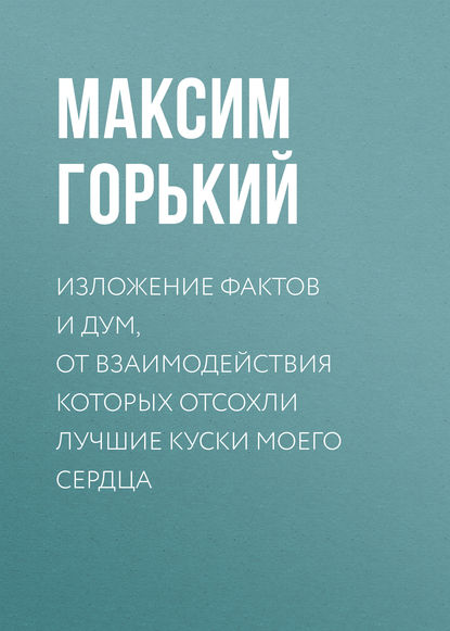 Скачать книгу Изложение фактов и дум, от взаимодействия которых отсохли лучшие куски моего сердца