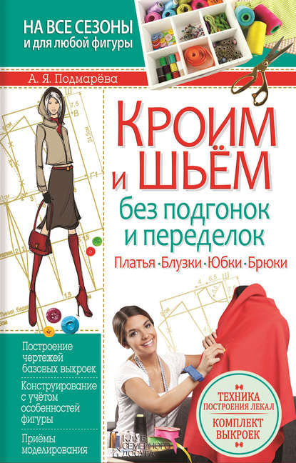 Скачать книгу Кроим и шьем без подгонок и переделок. Платья, блузки, юбки, брюки