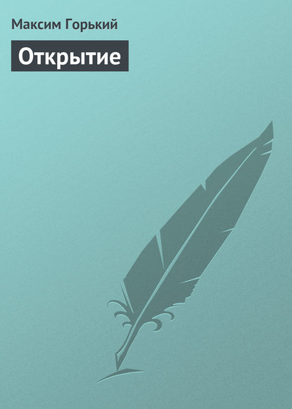 Скачать книгу Открытие