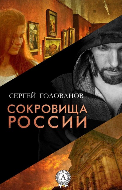 Скачать книгу Сокровища России