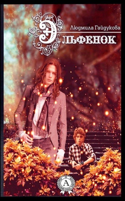 Скачать книгу Эльфенок