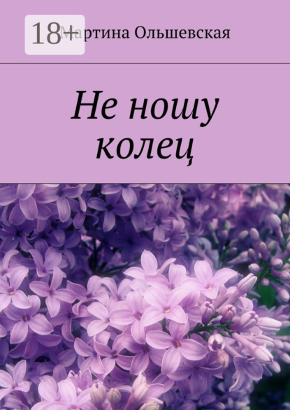 Скачать книгу Не ношу колец