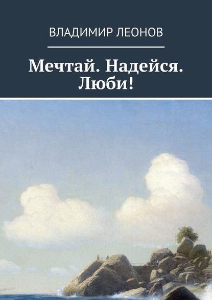 Скачать книгу Мечтай. Надейся. Люби!