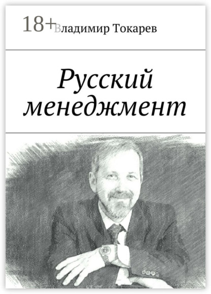 Скачать книгу Русский менеджмент