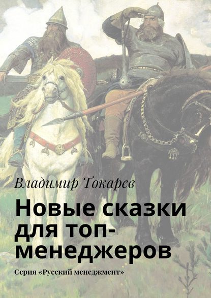 Скачать книгу Новые сказки для топ-менеджеров. Серия «Русский менеджмент»