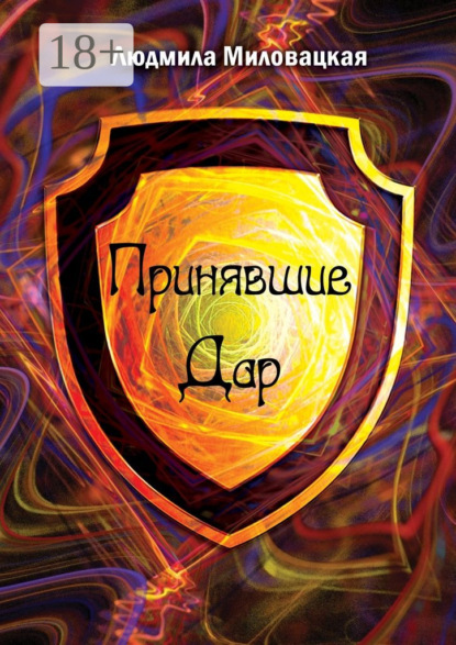 Скачать книгу Принявшие Дар