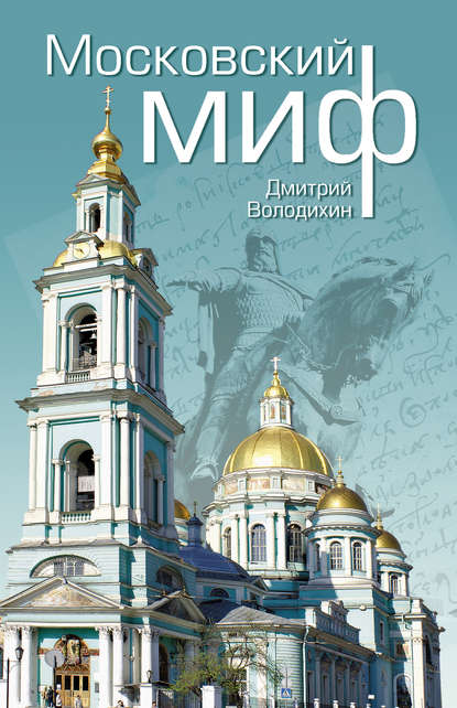 Скачать книгу Московский миф