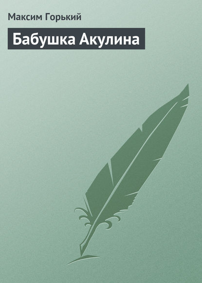 Скачать книгу Бабушка Акулина