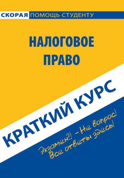 Скачать книгу Налоговое право. Краткий курс