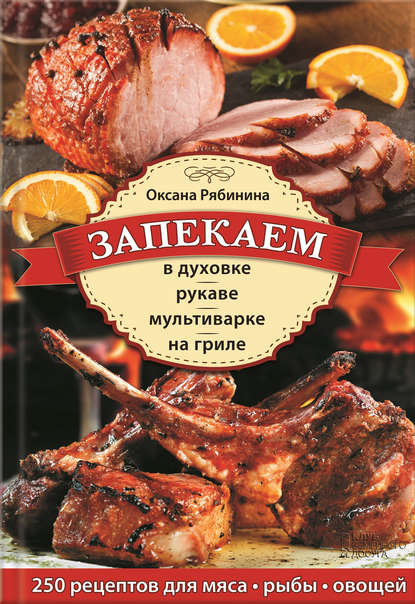 Скачать книгу Запекаем в духовке, рукаве, мультиварке, на гриле