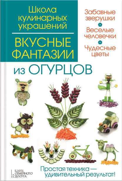 Скачать книгу Вкусные фантазии из огурцов