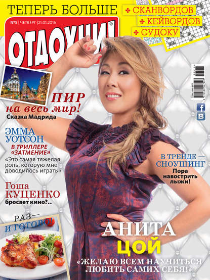 Скачать книгу Журнал «Отдохни!» №05/2016