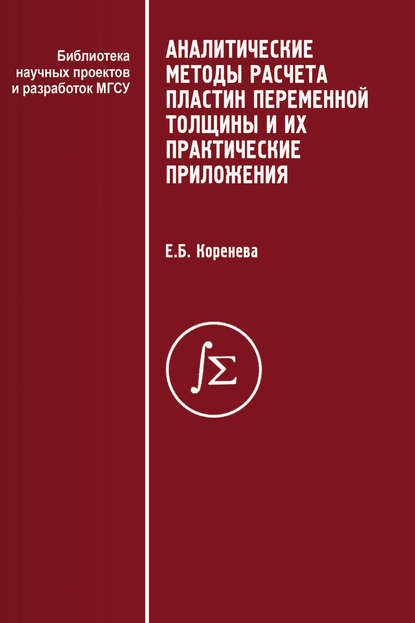 Скачать книгу Аналитические методы расчета пластин переменной толщины и их практические приложения