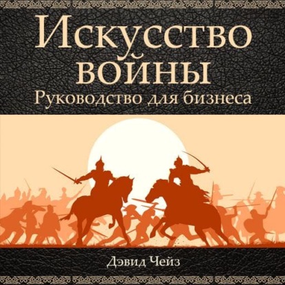 Скачать книгу Искусство войны. Руководство для бизнеса