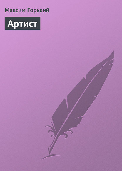 Скачать книгу Артист