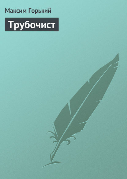 Скачать книгу Трубочист