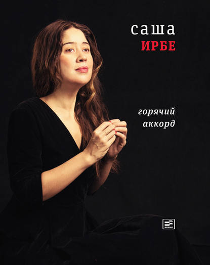 Скачать книгу Горячий аккорд (сборник)