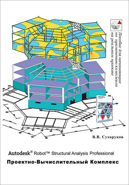 Скачать книгу Autodesk Robot Structural Analysis Professional. Проектно-вычислительный комплекс