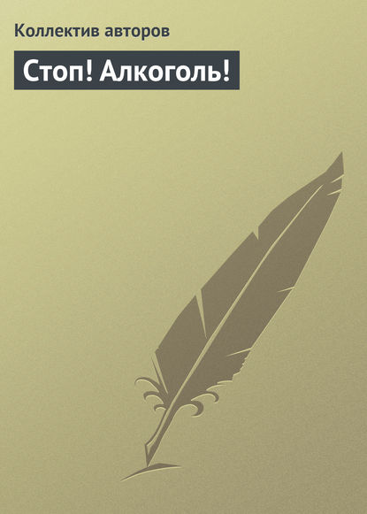 Скачать книгу Стоп! Алкоголь!