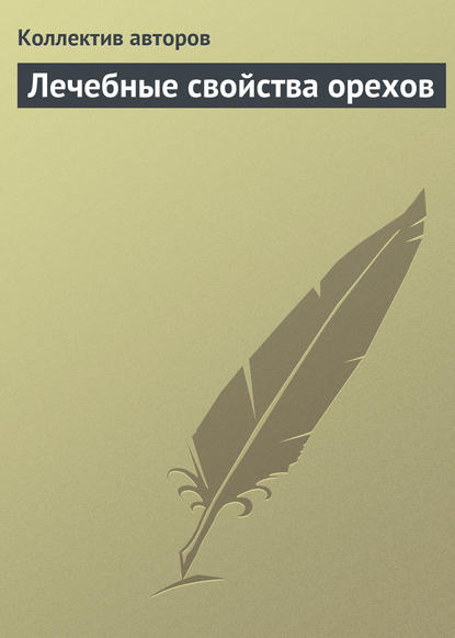 Скачать книгу Лечебные свойства орехов