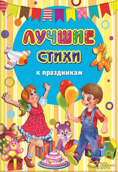 Скачать книгу Лучшие стихи к праздникам