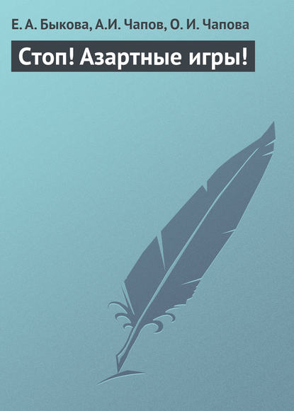 Скачать книгу Стоп! Азартные игры!