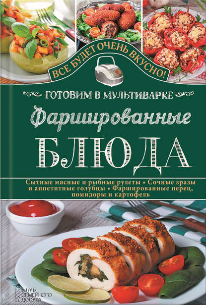 Скачать книгу Фаршированные блюда. Готовим в мультиварке