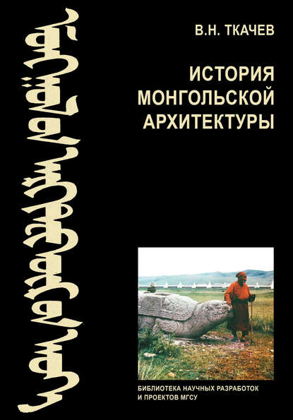 Скачать книгу История монгольской архитектуры