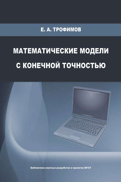 Скачать книгу Математические модели с конечной точностью