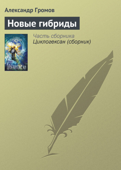 Скачать книгу Новые гибриды